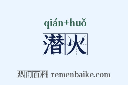 潜火是什么意思的图片